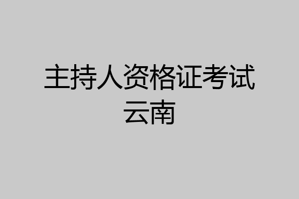 主持人资格证考试云南