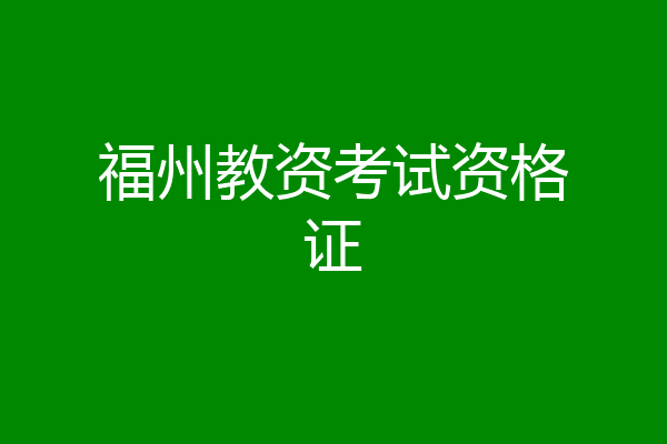 福州教资考试资格证