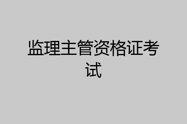 监理主管资格证考试