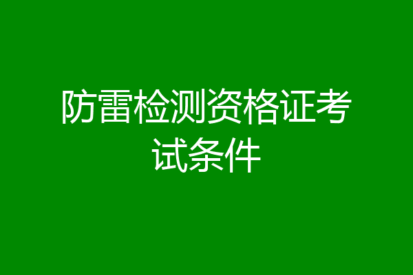 防雷检测资格证考试条件