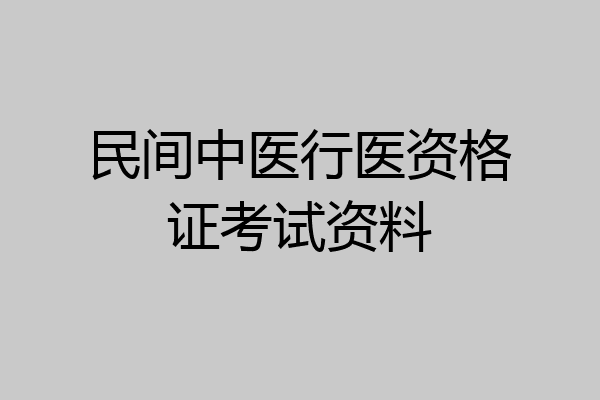 民间中医行医资格证考试资料