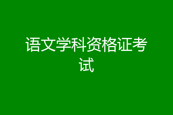 语文学科资格证考试