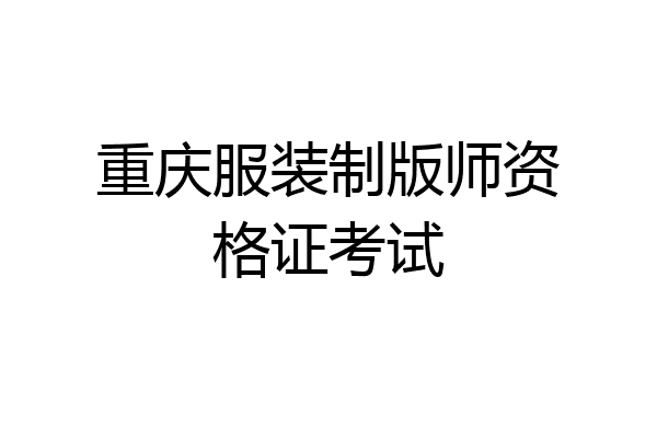 重庆服装制版师资格证考试