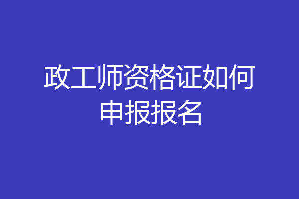 政工师资格证如何申报报名