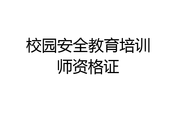 校园安全教育培训师资格证