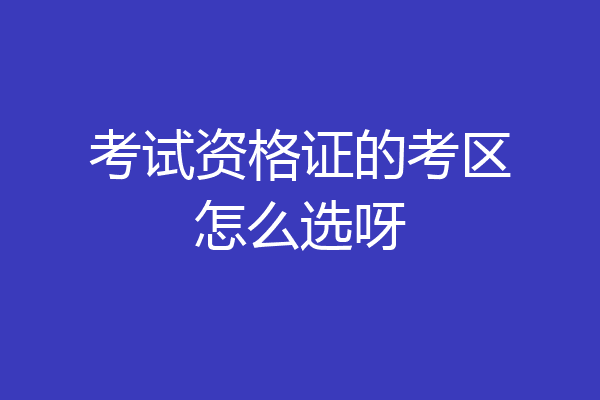 考试资格证的考区怎么选呀