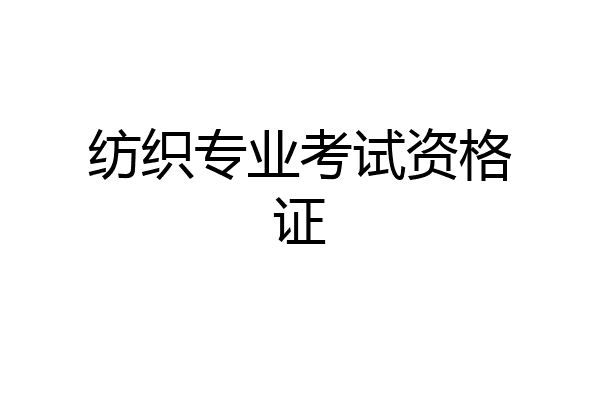 纺织专业考试资格证