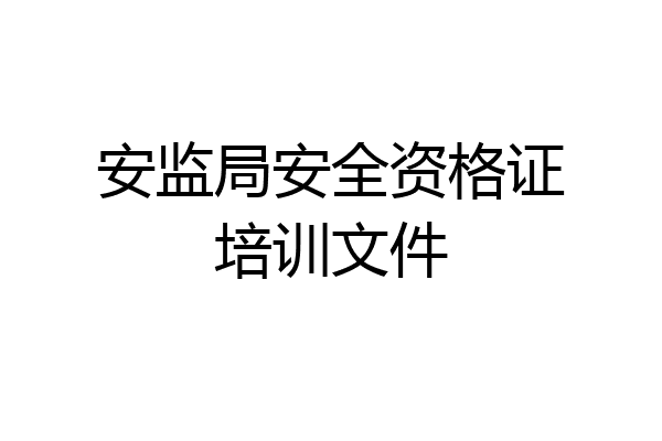 安监局安全资格证培训文件