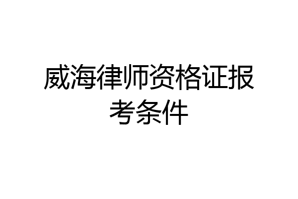 威海律师资格证报考条件
