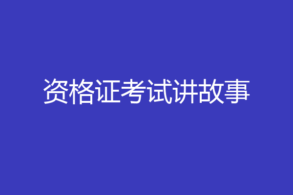 资格证考试讲故事