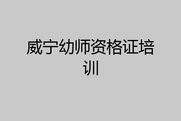 威宁幼师资格证培训