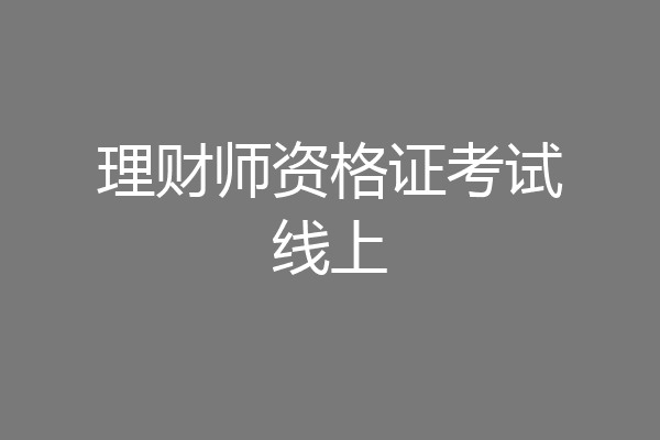 理财师资格证考试线上