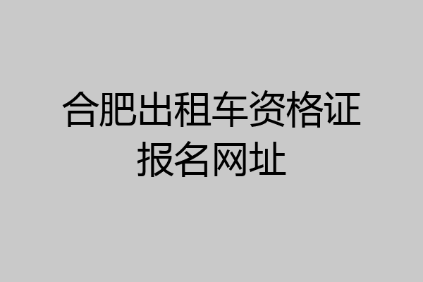 合肥出租车资格证报名网址