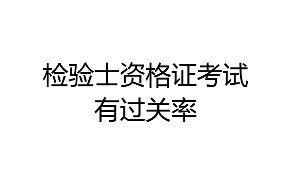 检验士资格证考试有过关率