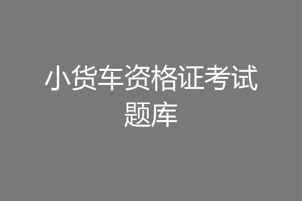 小货车资格证考试题库