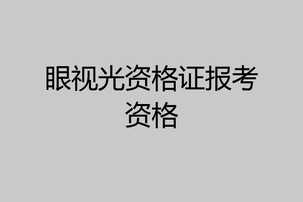 眼视光资格证报考资格