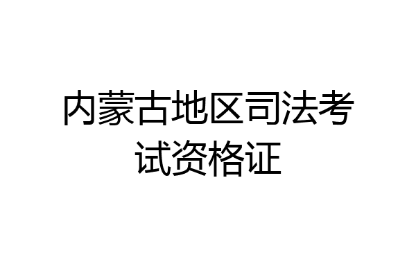 内蒙古地区司法考试资格证