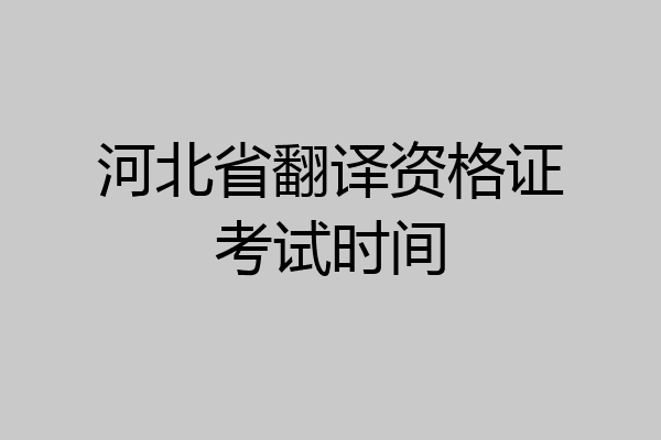 河北省翻译资格证考试时间