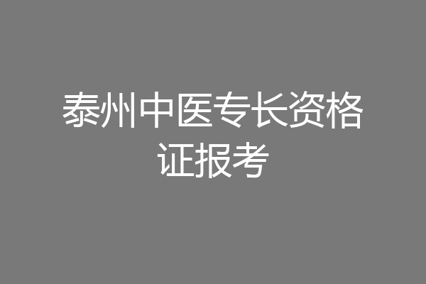 泰州中医专长资格证报考