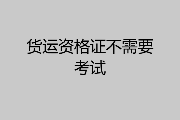 货运资格证不需要考试