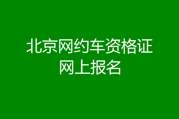 北京网约车资格证网上报名
