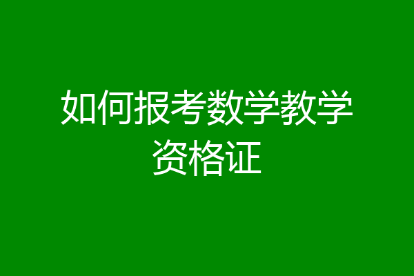 如何报考数学教学资格证