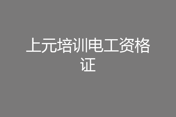 上元培训电工资格证