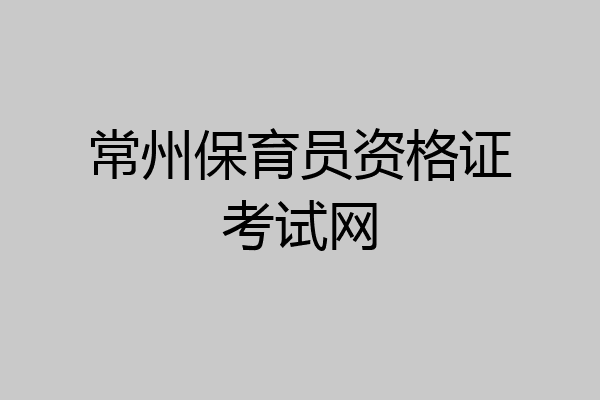 常州保育员资格证考试网