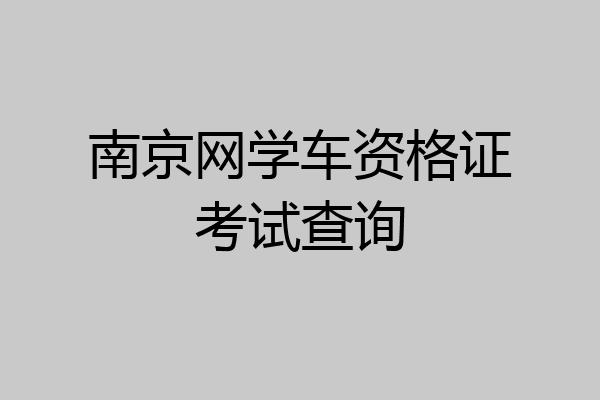 南京网学车资格证考试查询