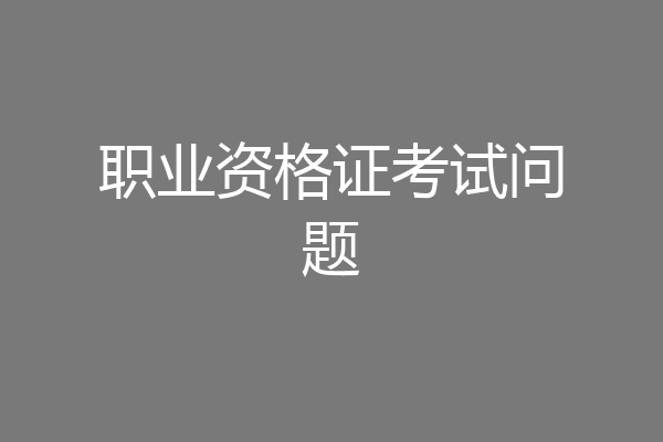 职业资格证考试问题