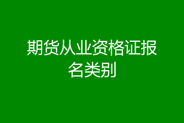 期货从业资格证报名类别