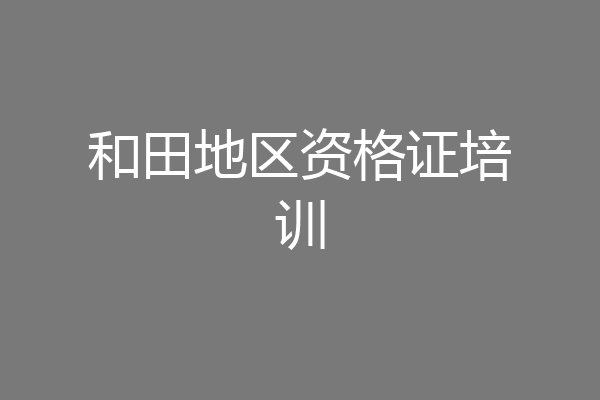 和田地区资格证培训
