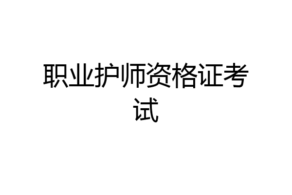 职业护师资格证考试