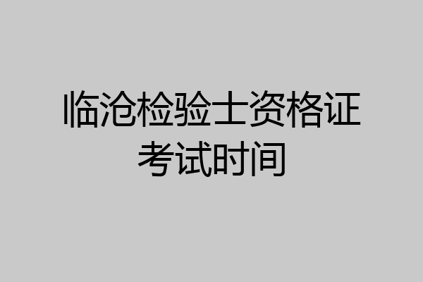 临沧检验士资格证考试时间