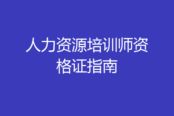 人力资源培训师资格证指南