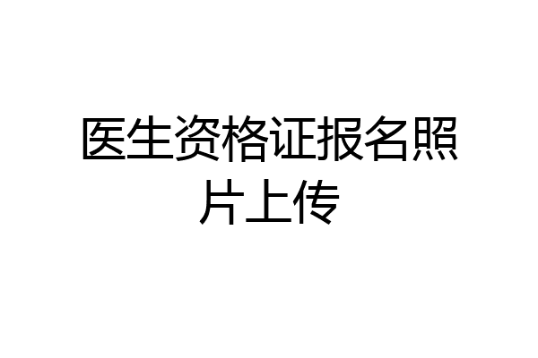 医生资格证报名照片上传