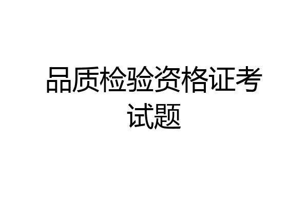 品质检验资格证考试题