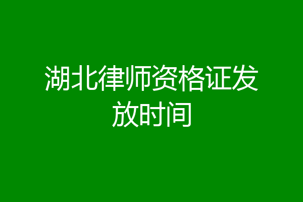 湖北律师资格证发放时间