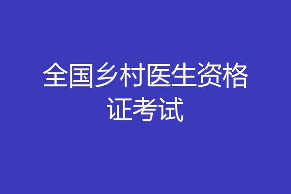 全国乡村医生资格证考试