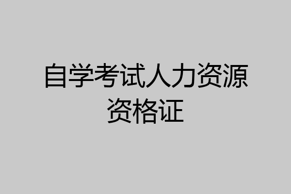 自学考试人力资源资格证