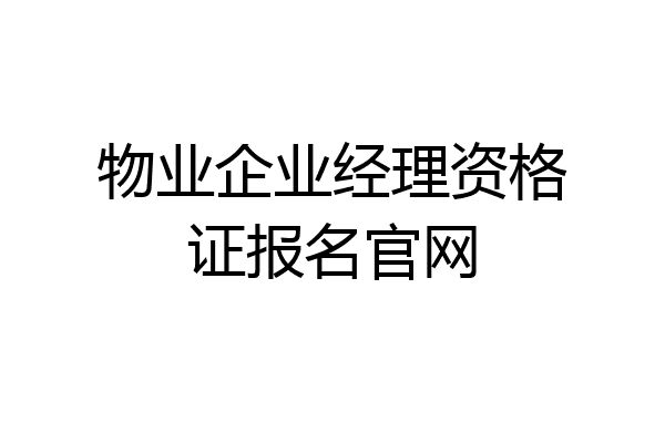物业企业经理资格证报名官网