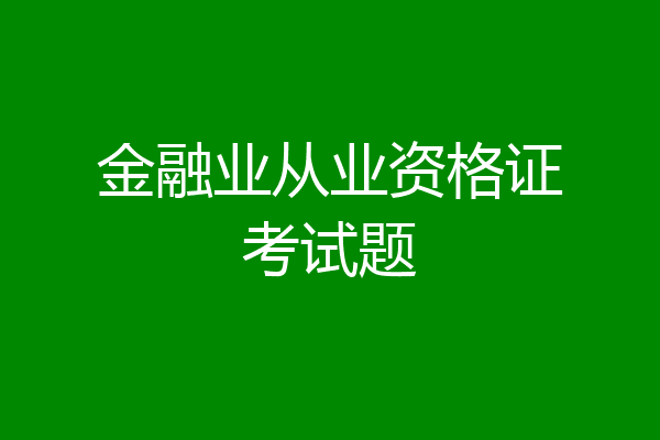 金融业从业资格证考试题