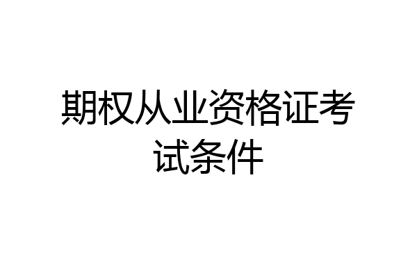 期权从业资格证考试条件
