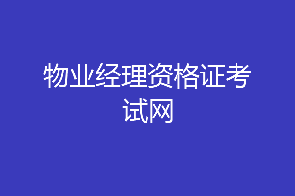 物业经理资格证考试网