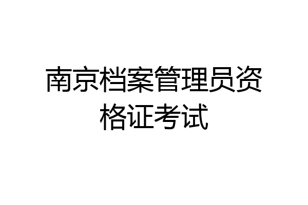 南京档案管理员资格证考试