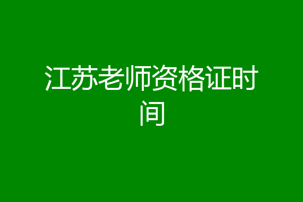 江苏老师资格证时间