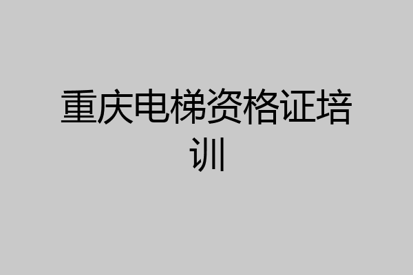 重庆电梯资格证培训