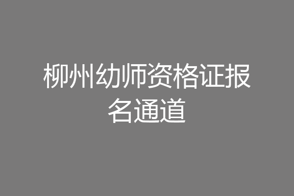 柳州幼师资格证报名通道
