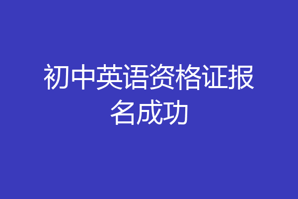 初中英语资格证报名成功