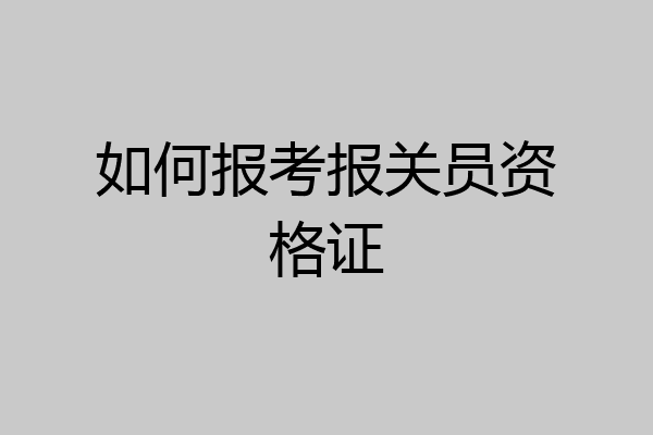 如何报考报关员资格证